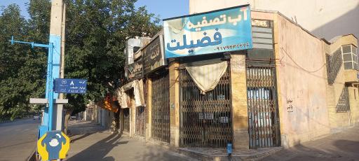 عکس آب تصفیه فضیلت