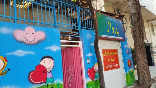 عکس مهدکودک پرواز