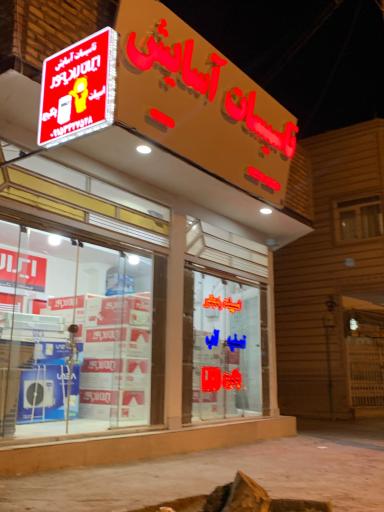 عکس تاسیسات آسایش