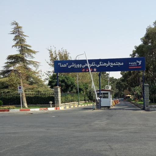 عکس مجتمع فرهنگی تفریحی و ورزشی هما