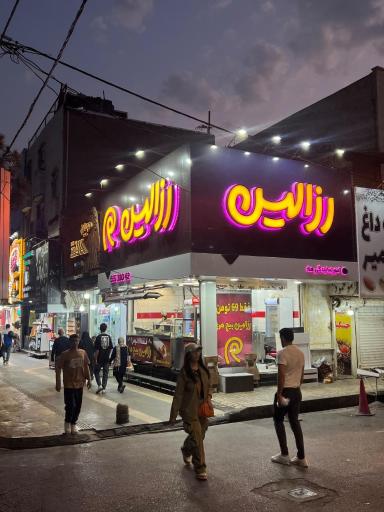 عکس فست فود رزالین