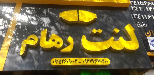 عکس لنت و ترمز رهام 