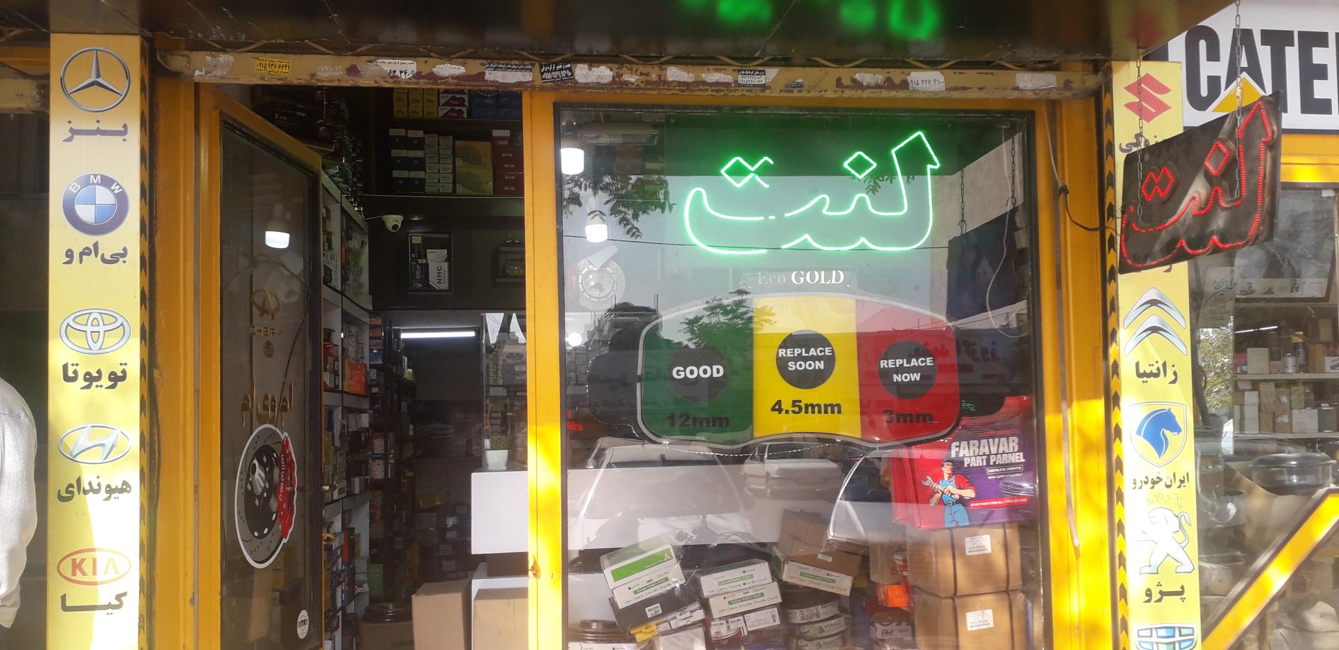 عکس لنت و ترمز رهام 