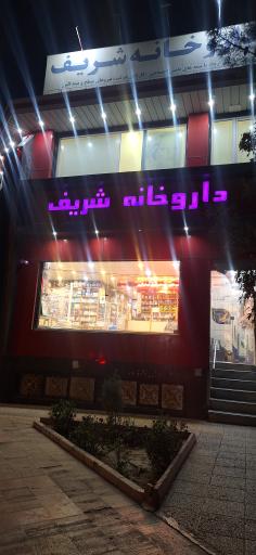 عکس داروخانه شریف