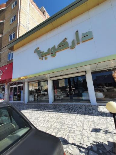 عکس مبلمان دارکوب