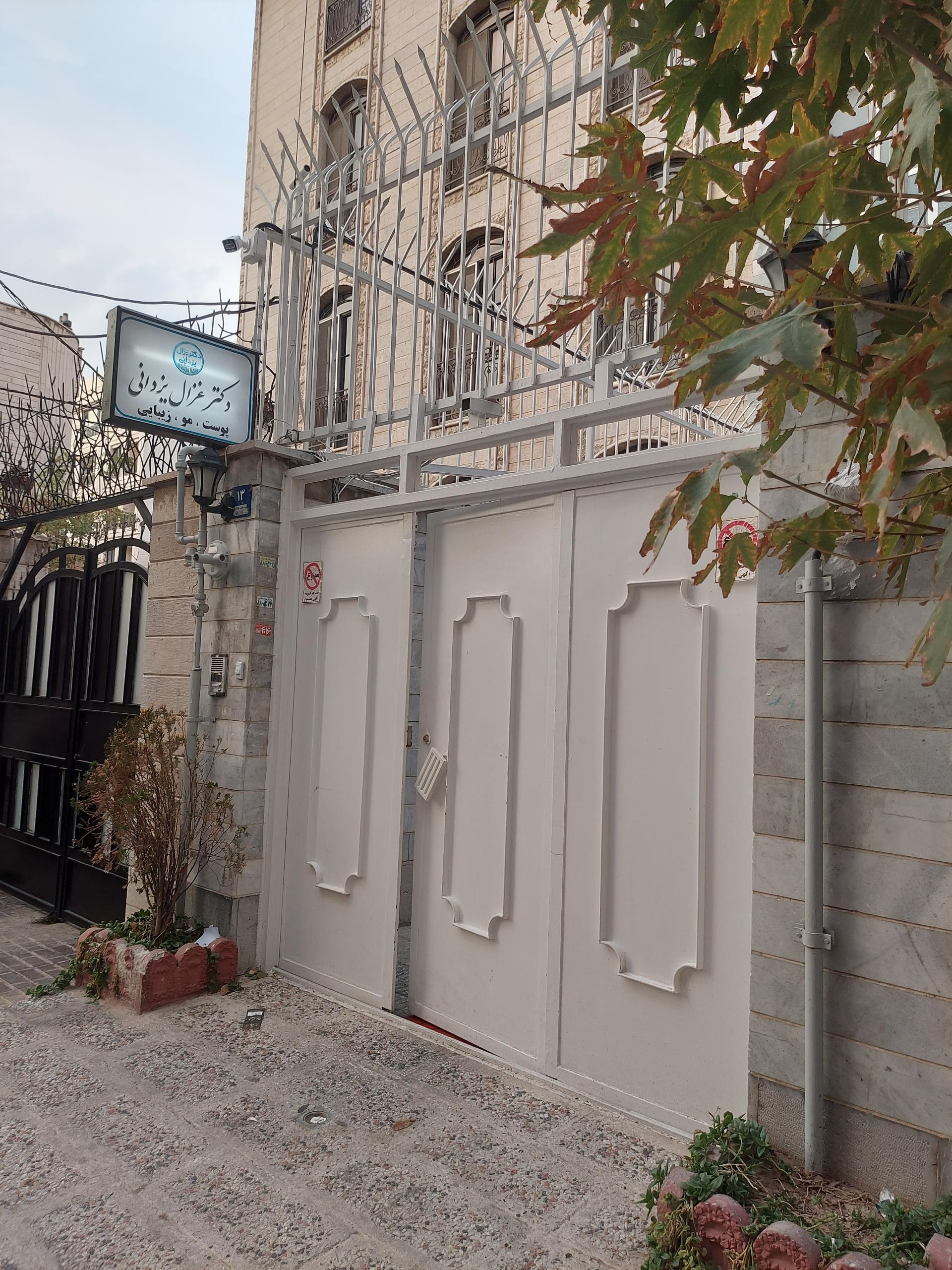 عکس مطب دکتر غزال یزدانی