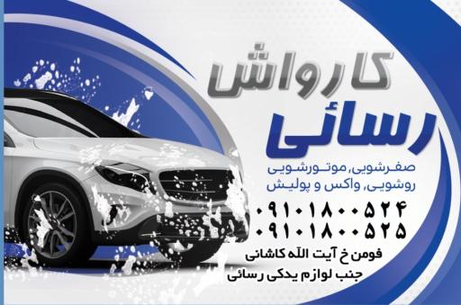 عکس کارواش رسائی
