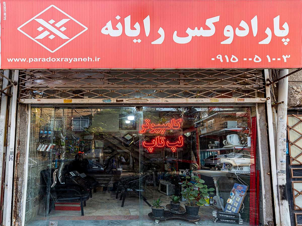 عکس پارادوکس رایانه توس