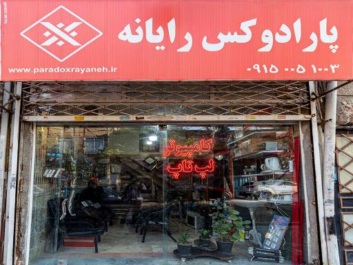 عکس پارادوکس رایانه توس