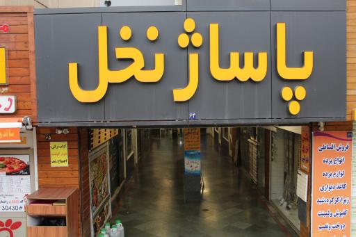 عکس پاساژ نخل