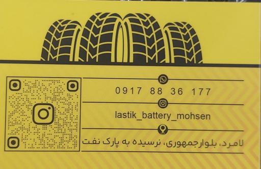 عکس لاستیک و باطری محسن