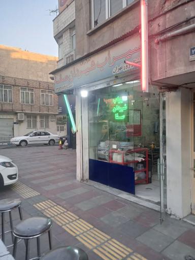 عکس سیراب شیردان صفا 