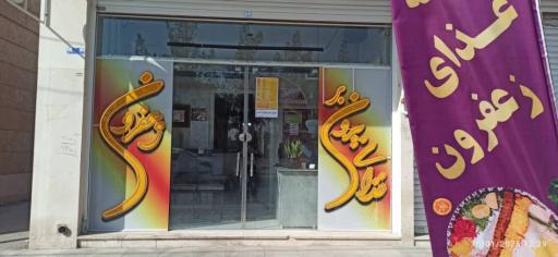 عکس تهیه غذای زعفرون