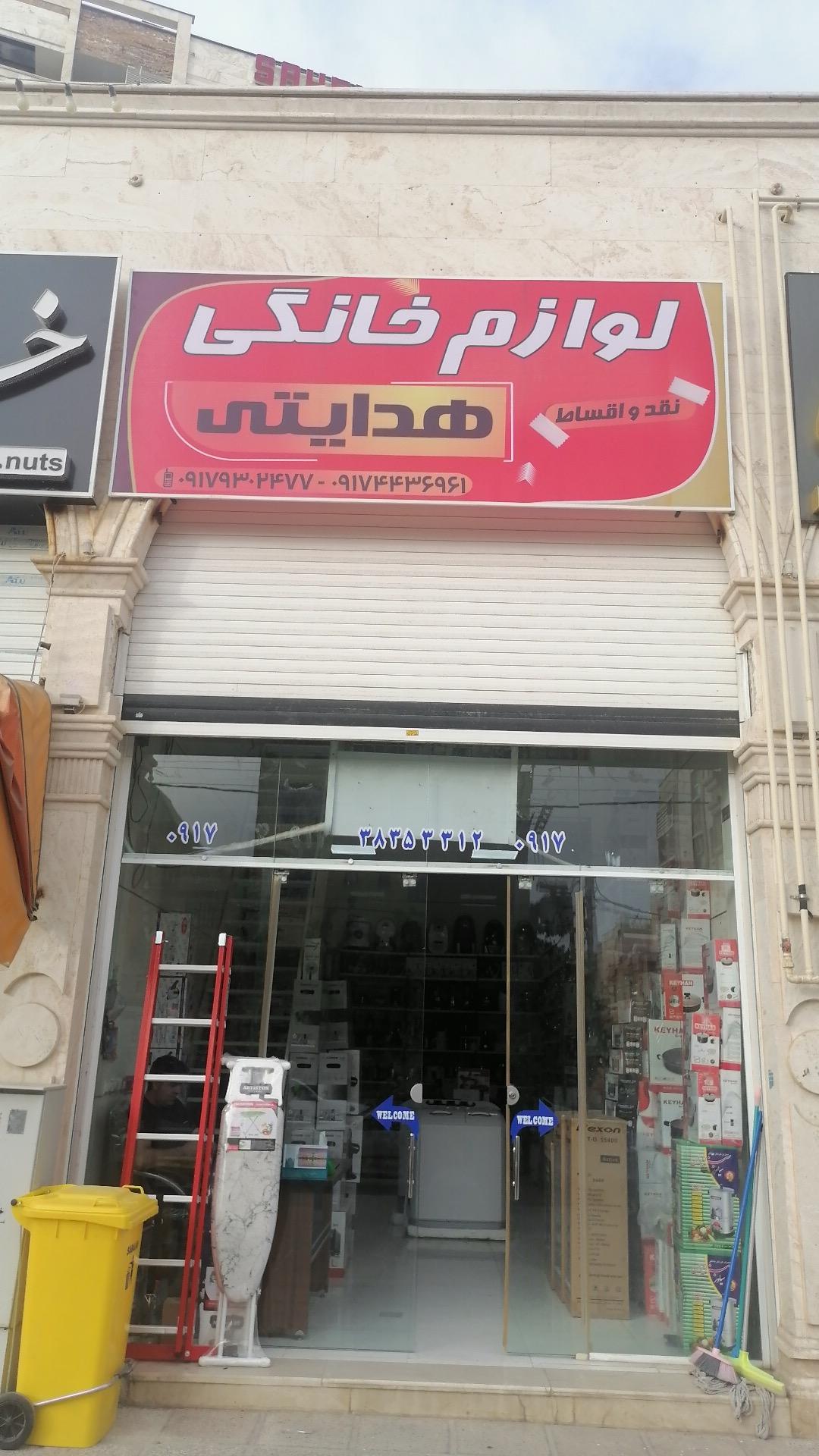 عکس لوازم خانگی هدایتی 