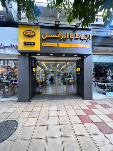 عکس شرکت خدمات ایرانسل 