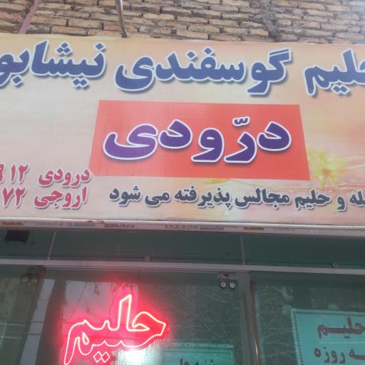 عکس شله و حلیم نیشابوری درودی