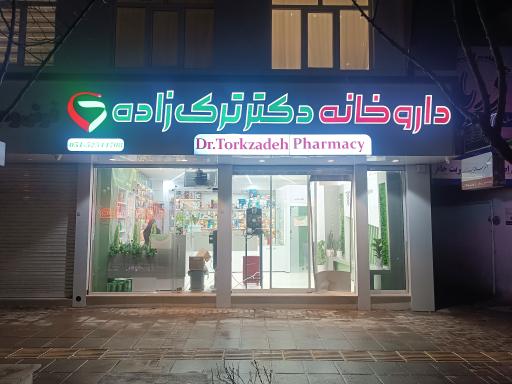 عکس داروخانه دکتر ترک زاده
