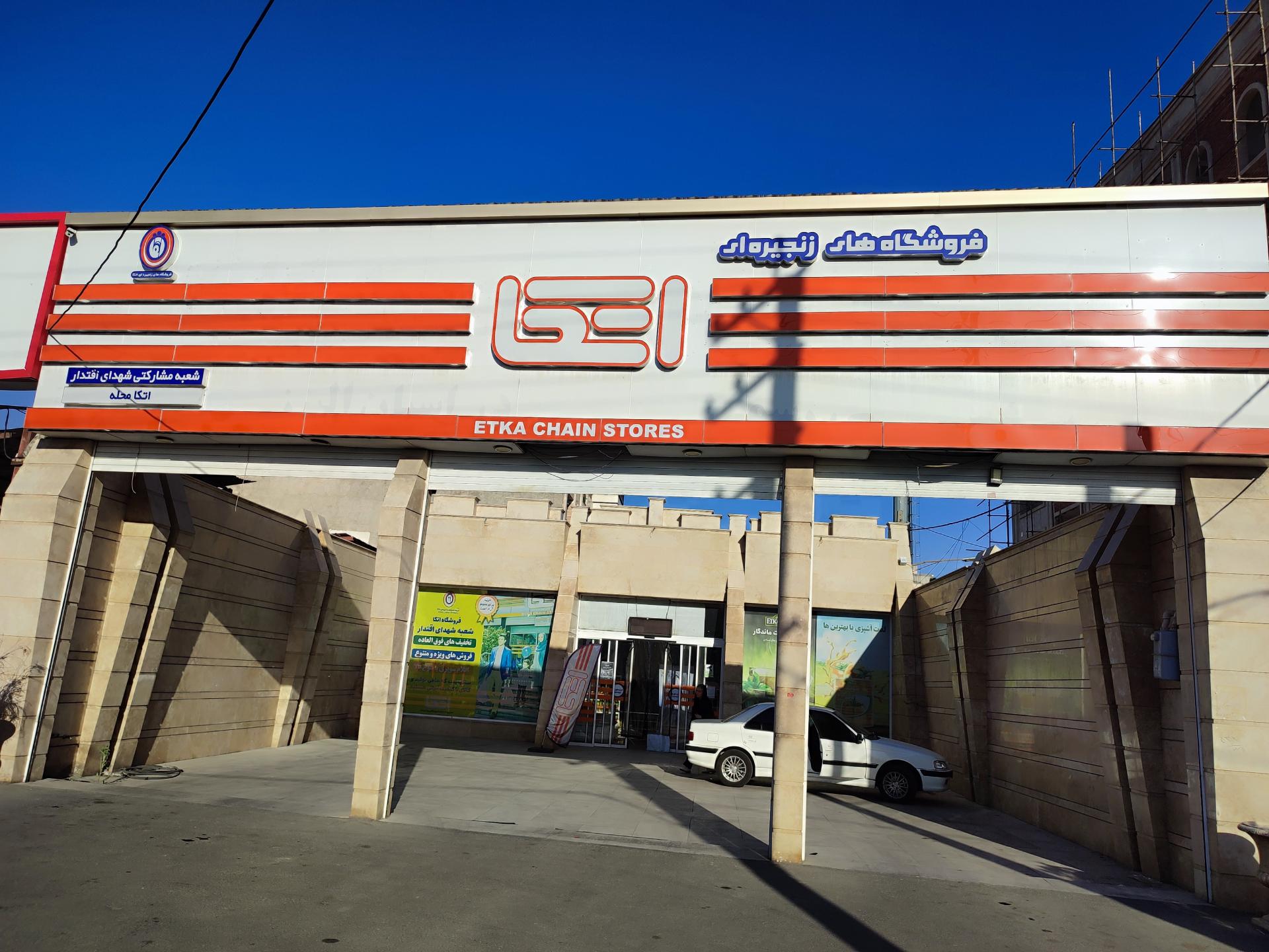 عکس فروشگاه اتکا