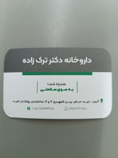 عکس داروخانه دکتر ترک زاده