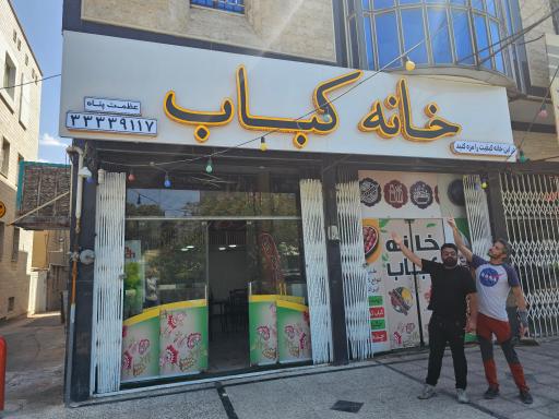 عکس خانه کباب