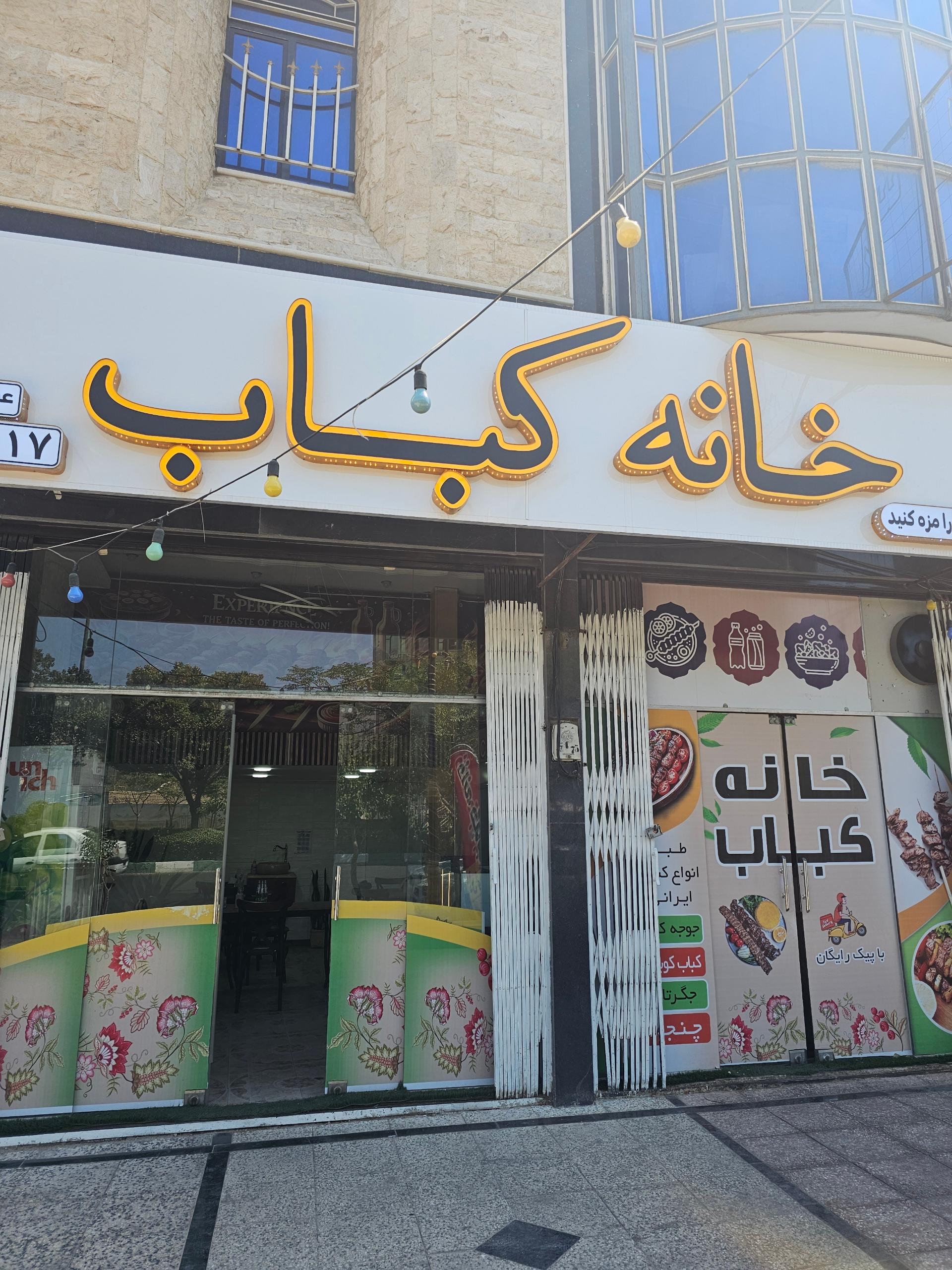 عکس خانه کباب