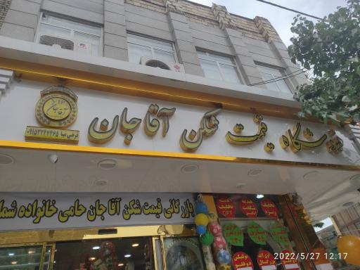 فروشگاه شوینده بهداشتی قیمت شکن آقاجان