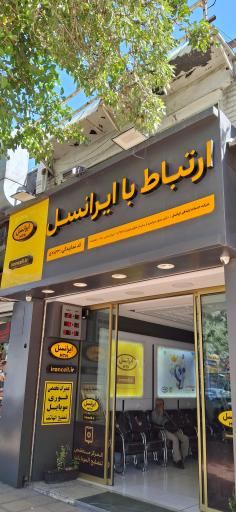 عکس شرکت خدمات ایرانسل 