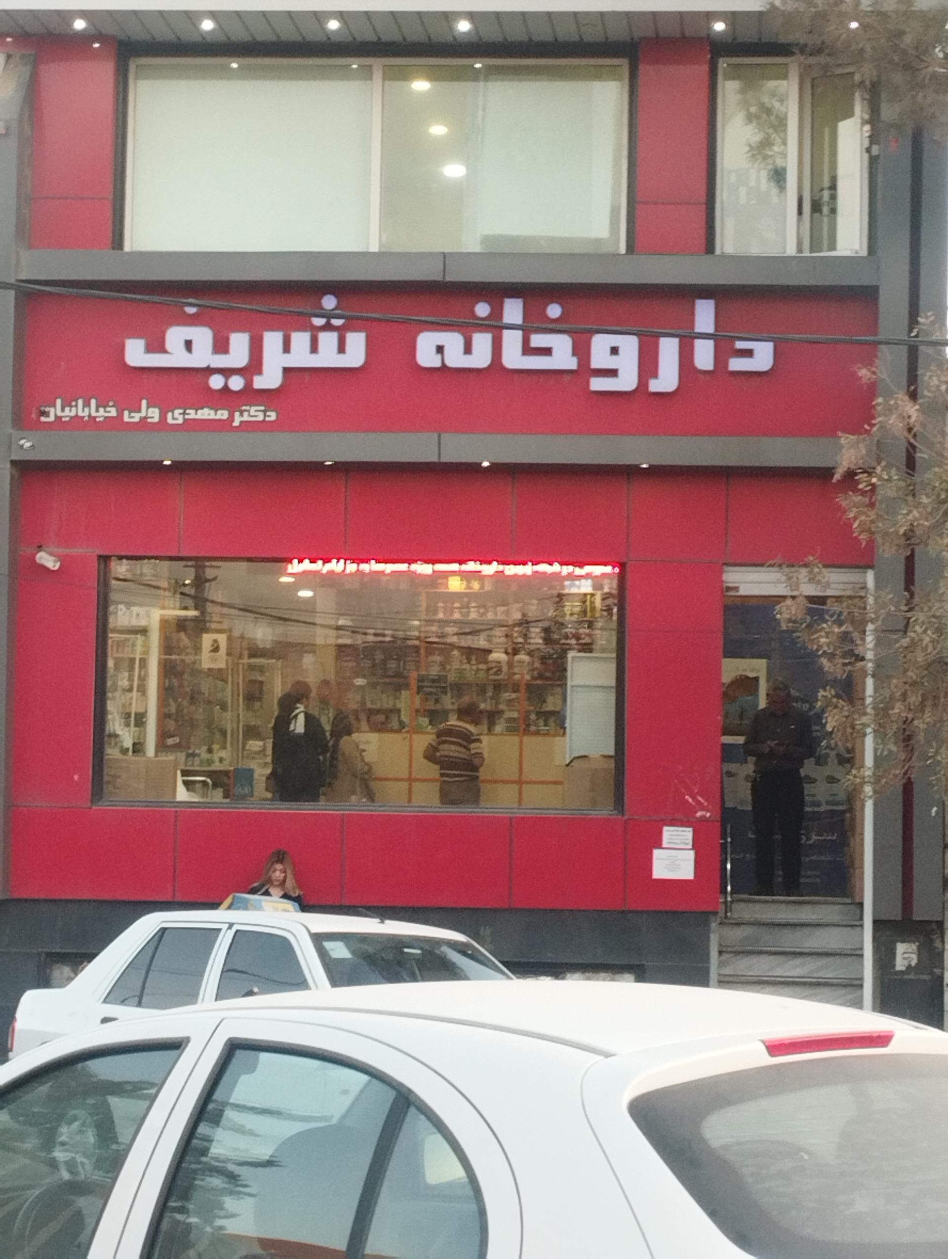 عکس داروخانه شریف