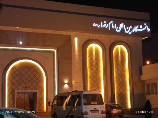 عکس پردیس رضوان دانشگاه بین المللی امام رضا