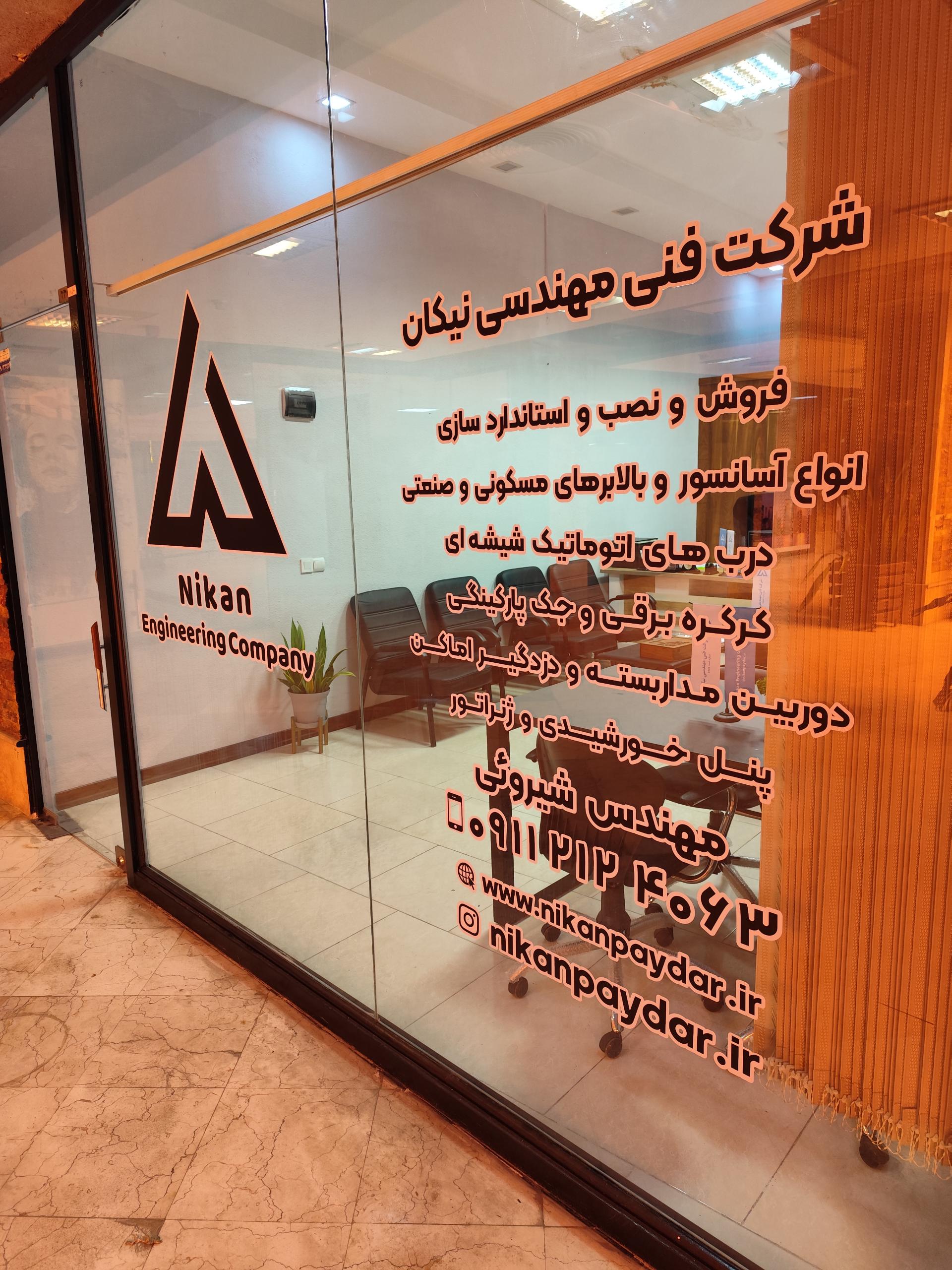 عکس گروه فنی مهندسی نیکان پایدار