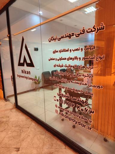 عکس گروه فنی مهندسی نیکان پایدار
