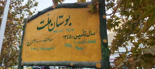 عکس بوستان ملت