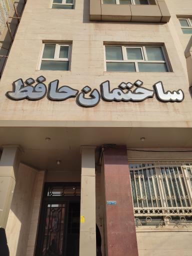 عکس ساختمان پزشکان حافظ 