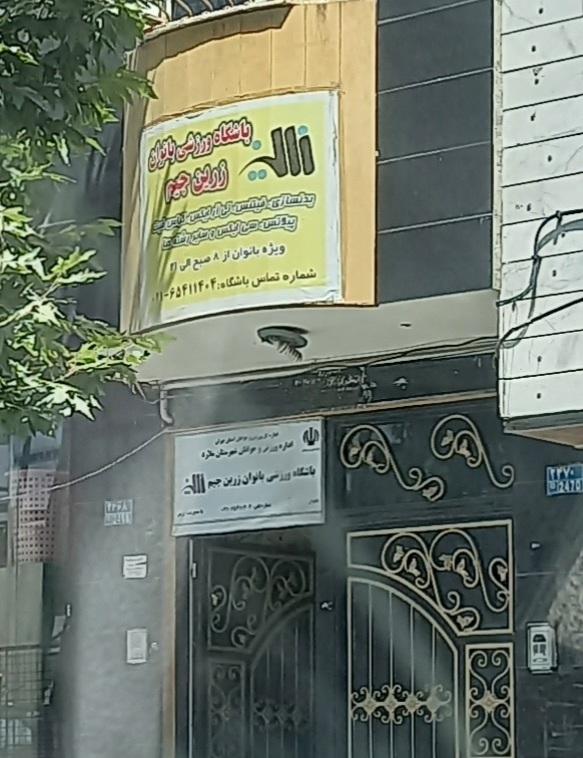 عکس باشگاه ورزشی بانوان زرین جیم