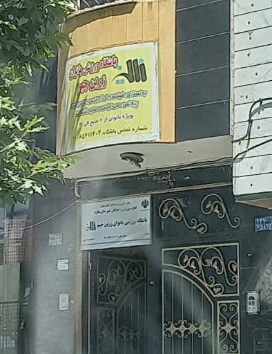 عکس باشگاه ورزشی بانوان زرین جیم