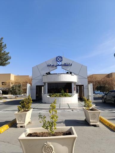 عکس درب ورودی دانشگاه صنعتی بیرجند 