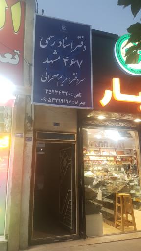 عکس دفتر اسناد رسمی ۴۶۷ مشهد