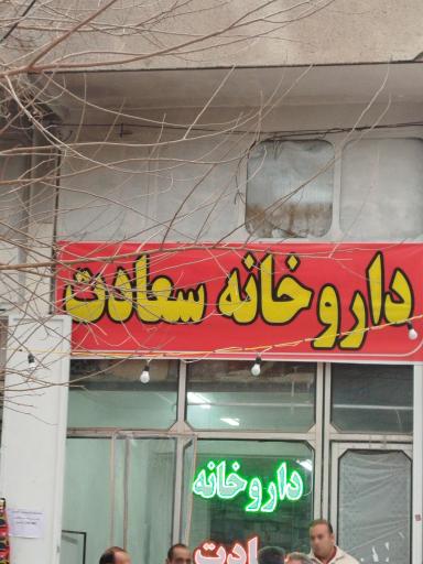 عکس داروخانه سعادت
