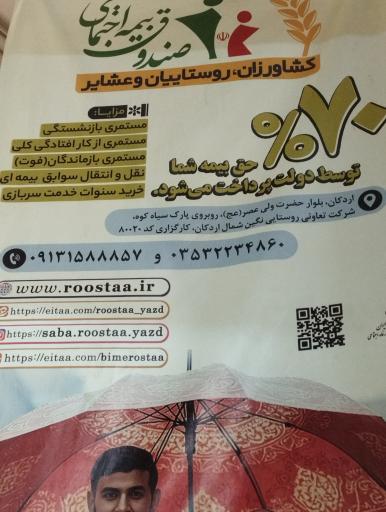 عکس کارگزاری بیمه اجتماعی کشاورزان، روستاییان و عشایر کد ۸۰۰۲۰ 