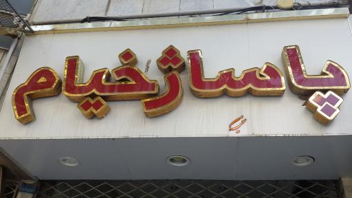 عکس پاساژ خیام