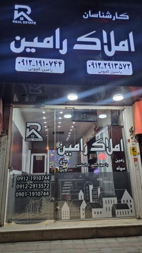 عکس املاک رامین