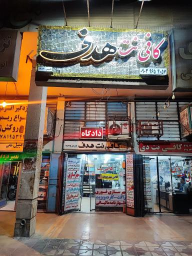 عکس کافی نت هدف