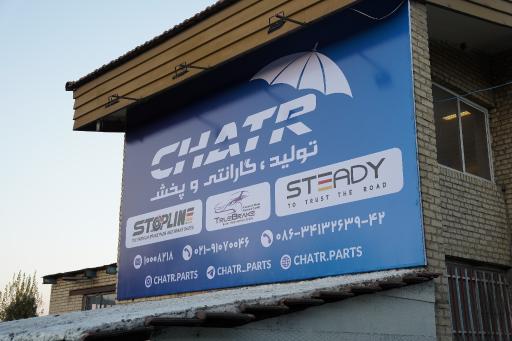 عکس گروه بازرگانی چتر
