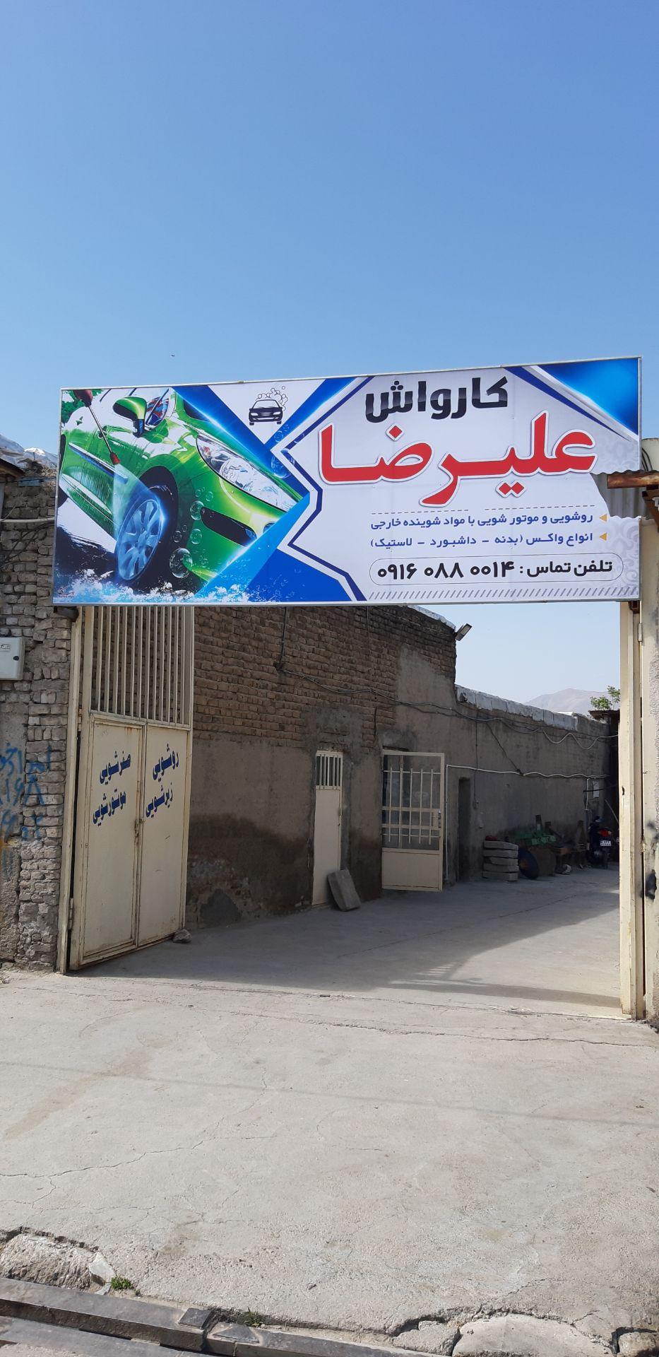 عکس کارواش علیرضا