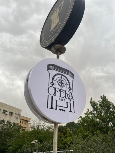 عکس کافه اپرا