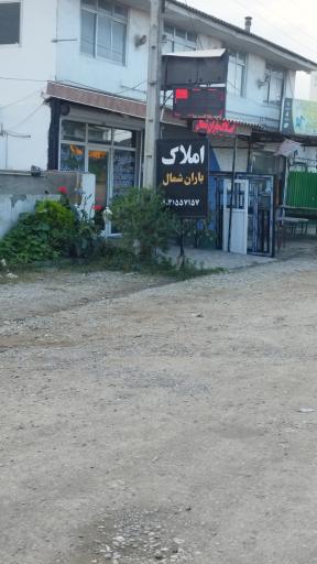 عکس املاک باران شمال