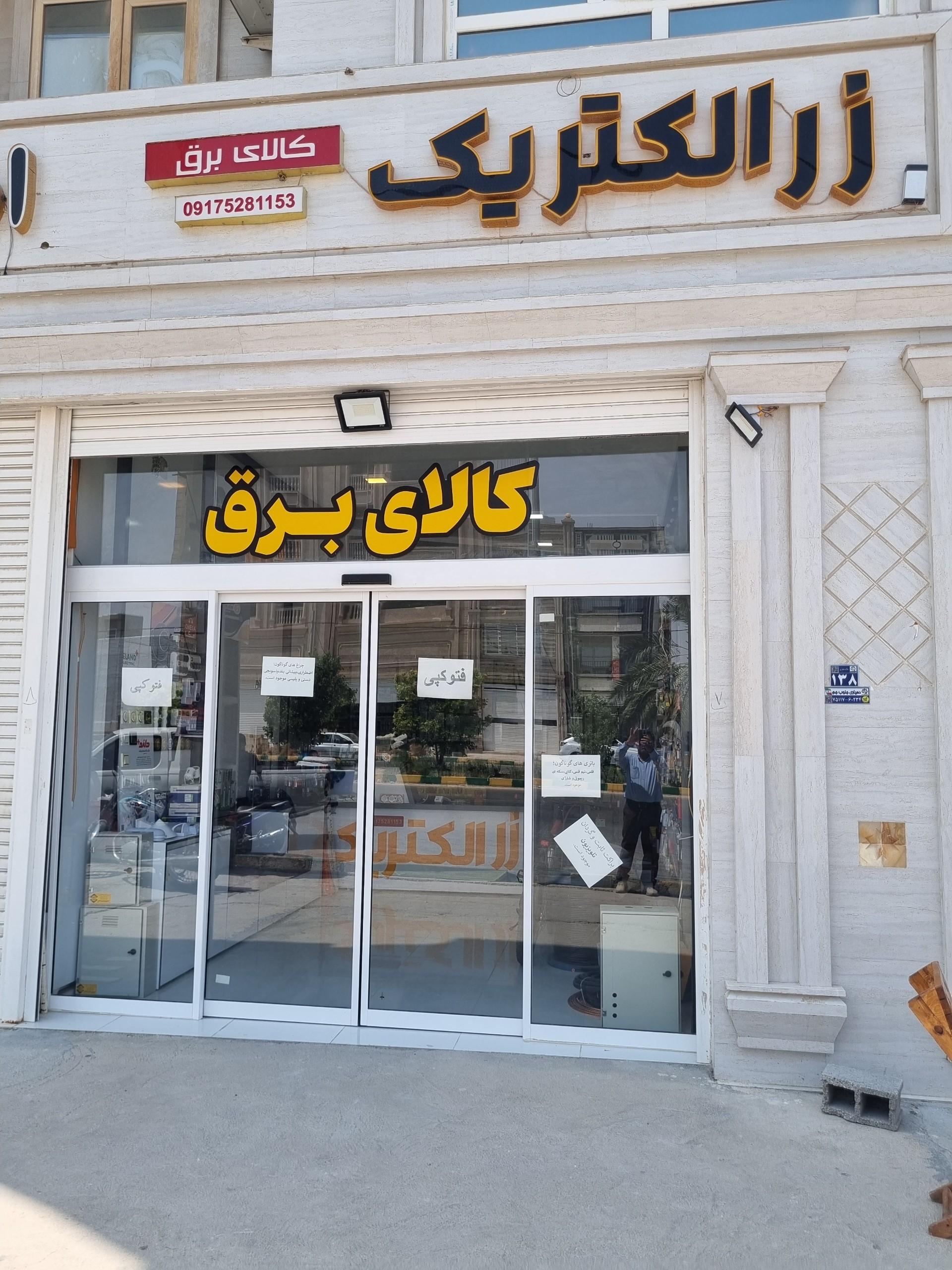 عکس فروشگاه کالای برق زرالکتریک