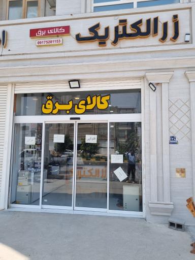 عکس فروشگاه کالای برق زرالکتریک