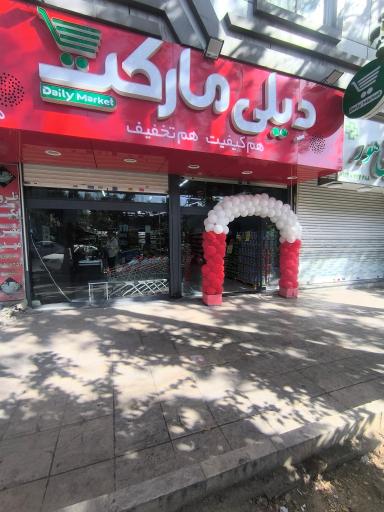 عکس دیلی مارکت رودهن ۱۲۳۵
