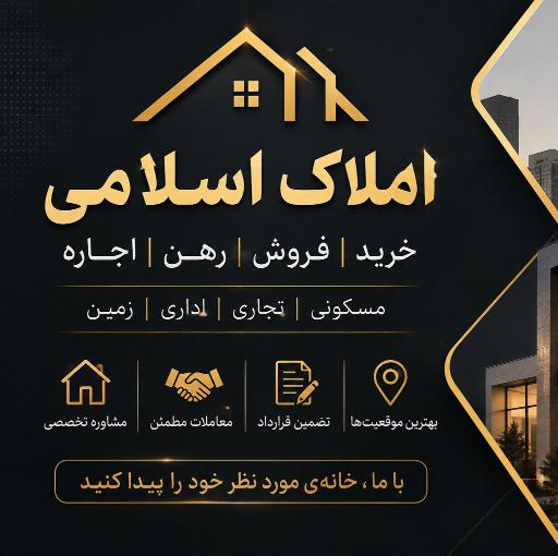عکس املاک اسلامی